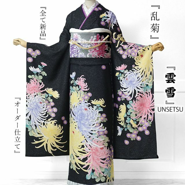 新作入荷 振袖 セット オーダー仕立て 雲雪 UNSETSU 乱菊 黒 80430円