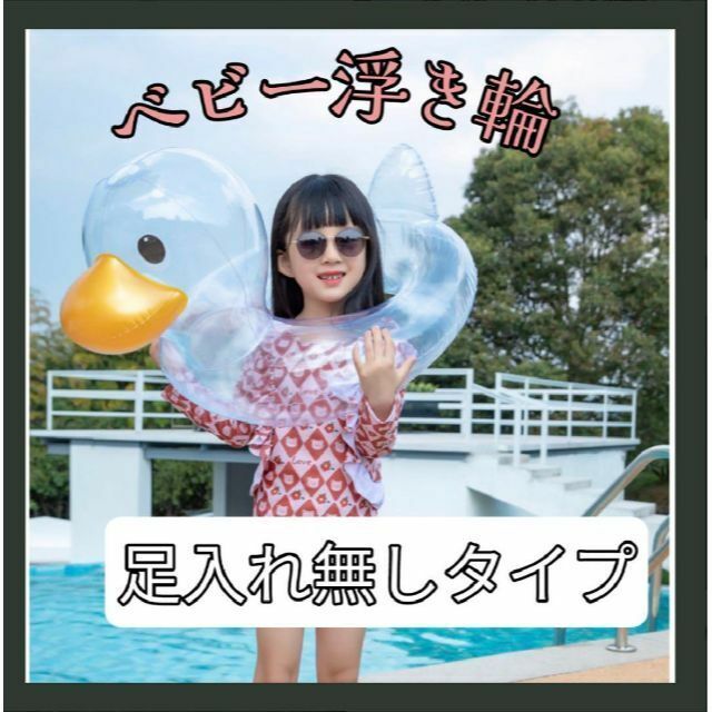 浮き輪 ダック 透明 子供用 足入れ無しタイプ 水遊び 夏 プール キッズ