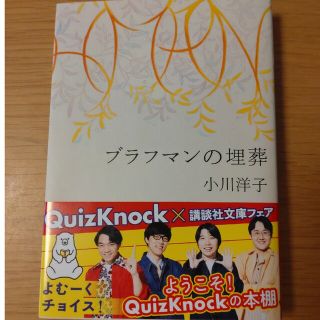 コウダンシャ(講談社)の【古本】小川洋子『ブラフマンの埋葬』　QuizKnock帯(文学/小説)