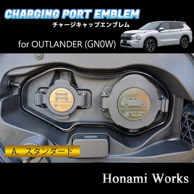 三菱(ミツビシ)のGN系 アウトランダー PHEV チャージキャップ エンブレム ステッカー 自動車/バイクの自動車(車外アクセサリ)の商品写真