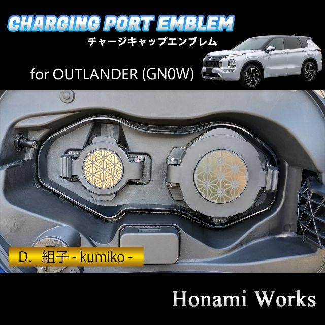 三菱(ミツビシ)のGN系 アウトランダー PHEV チャージキャップ エンブレム ステッカー 自動車/バイクの自動車(車外アクセサリ)の商品写真