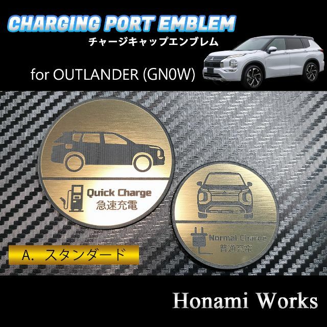 三菱(ミツビシ)のGN系 アウトランダー PHEV チャージキャップ エンブレム ステッカー 自動車/バイクの自動車(車外アクセサリ)の商品写真