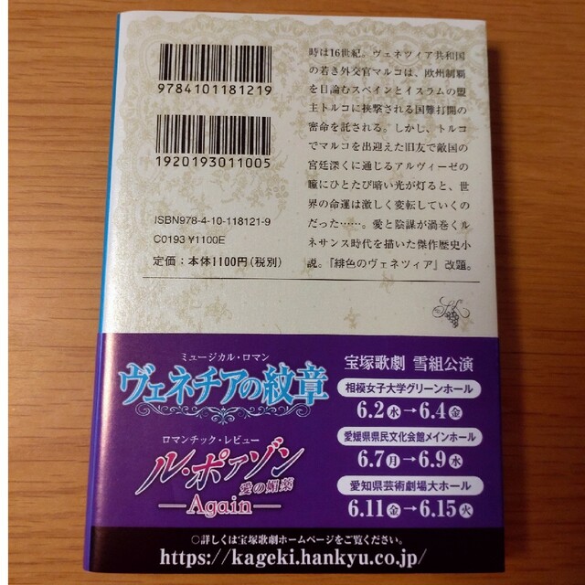 新潮文庫(シンチョウブンコ)の【古本】塩野七生『小説イタリア・ルネサンス1　ヴェネツィア』　宝塚歌劇雪組公演帯 エンタメ/ホビーの本(文学/小説)の商品写真