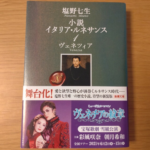 新潮文庫(シンチョウブンコ)の【古本】塩野七生『小説イタリア・ルネサンス1　ヴェネツィア』　宝塚歌劇雪組公演帯 エンタメ/ホビーの本(文学/小説)の商品写真