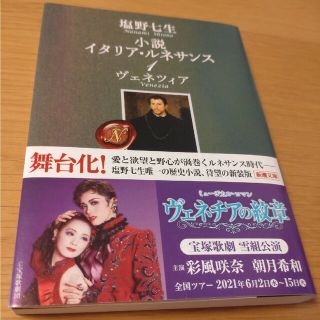 シンチョウブンコ(新潮文庫)の【古本】塩野七生『小説イタリア・ルネサンス1　ヴェネツィア』　宝塚歌劇雪組公演帯(文学/小説)