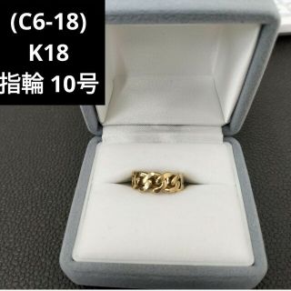 (C6-18) K18 指輪 リング 10号(リング(指輪))