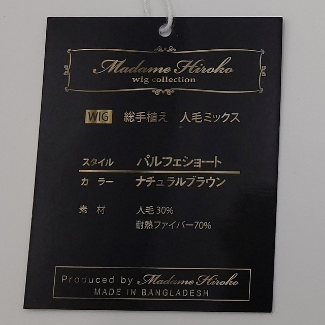 Madame Hiroko(マダムヒロコ)のウィッグ⬛️マダムヒロコ⬛️ショート⬛️ナチュラルブラウン レディースのウィッグ/エクステ(ショートカール)の商品写真