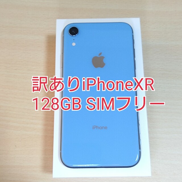 美品 訳あり iPhone XR 128GB ブルー SIMフリー