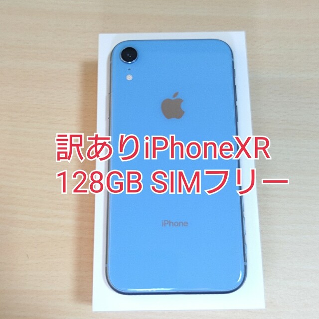 iPhone(アイフォーン)の美品 訳あり iPhone XR 128GB ブルー SIMフリー スマホ/家電/カメラのスマートフォン/携帯電話(スマートフォン本体)の商品写真