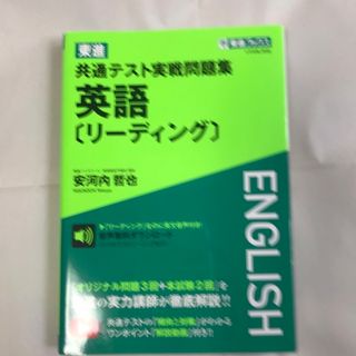 東進共通テスト実戦問題集英語［リーディング］(語学/参考書)