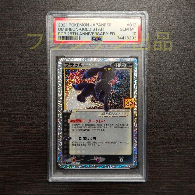 ブラッキー25thプロモ状態ポケモンカードゲーム ブラッキー 25th プロモ PSA10