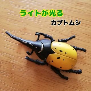 セガ(SEGA)の光るヘラクレスオオカブトフィギュア　ライト付き昆虫　イエロー　SEGA TOYS(その他)