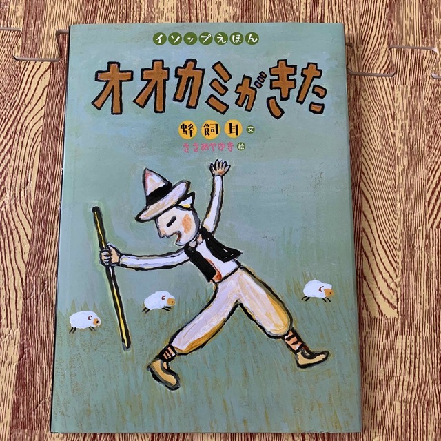 オオカミがきた　蜂飼耳　ささめやゆき　イソップえほん エンタメ/ホビーの本(絵本/児童書)の商品写真