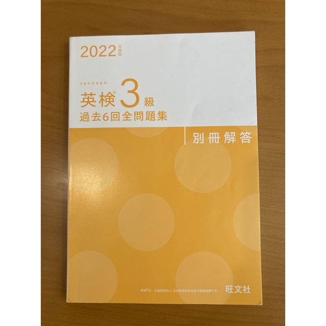 旺文社(オウブンシャ)の英検３級過去６回全問題集 文部科学省後援 ２０２２年度版 エンタメ/ホビーの本(資格/検定)の商品写真