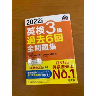 オウブンシャ(旺文社)の英検３級過去６回全問題集 文部科学省後援 ２０２２年度版(資格/検定)