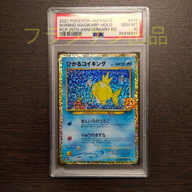 ポケモンカードゲーム ひかるコイキング 25th プロモ PSA10