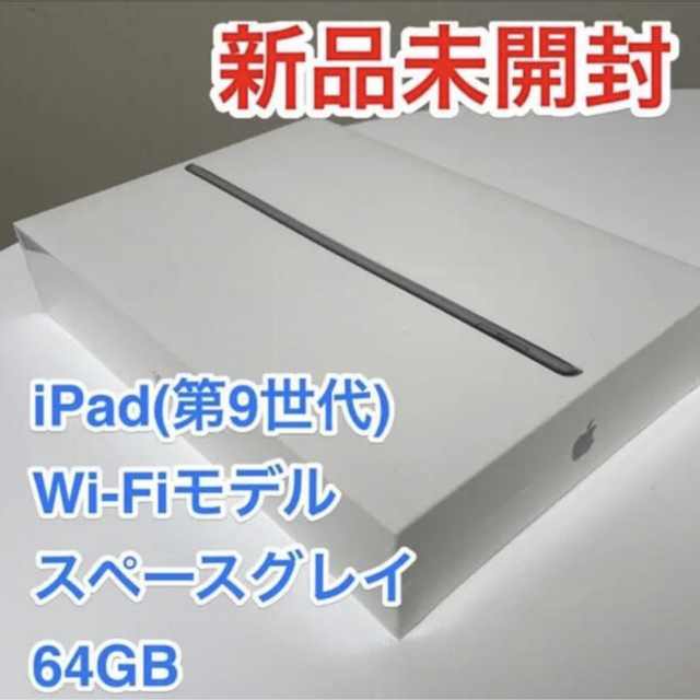 【新品未開梱未使用】Apple iPad 第9世代 64GB スペースグレイタブレット