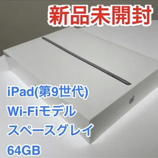 iPad - 【新品未開梱未使用】Apple iPad 第9世代 64GB スペースグレイ