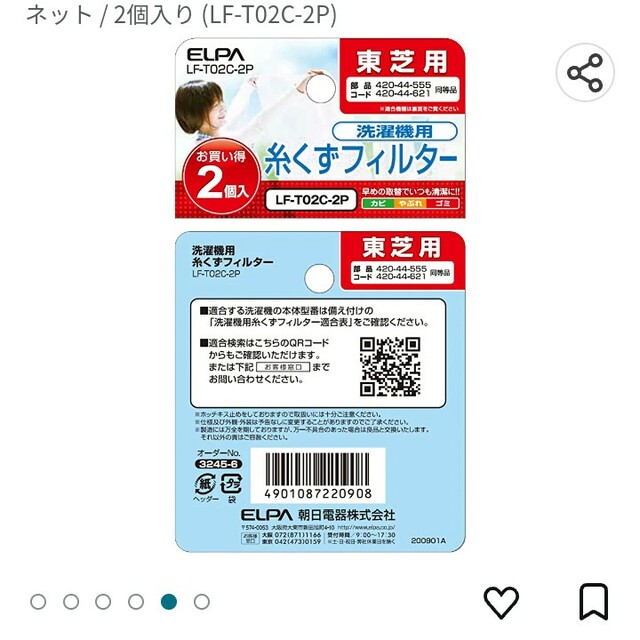 エルパ(ELPA) 糸くずフィルター LF-T02C-2P(2個入) スマホ/家電/カメラの生活家電(その他)の商品写真