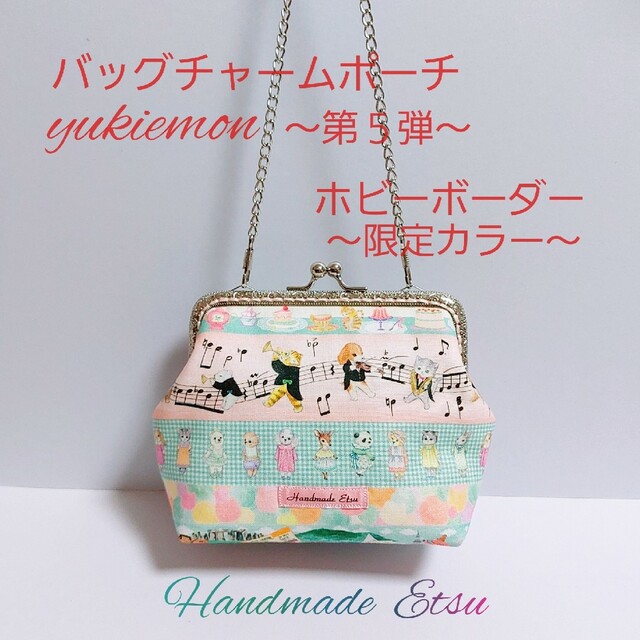 バッグチャームポーチ  yukiemon～第５弾～🎵ホビーボーダー 限定カラー ハンドメイドのファッション小物(ポーチ)の商品写真