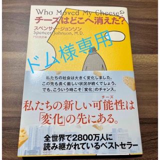 チーズはどこへ消えた？　(ビジネス/経済)