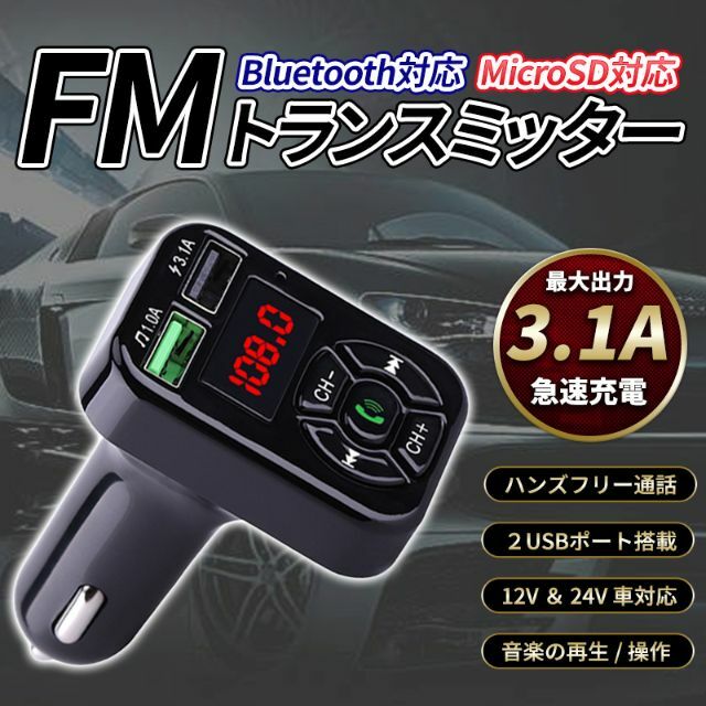 【在庫有】 FM トランスミッター Bluetooth 車載 USB ポート 急速充電 車 音楽 FMトランスミッターBluetooth 急速充電2ポート