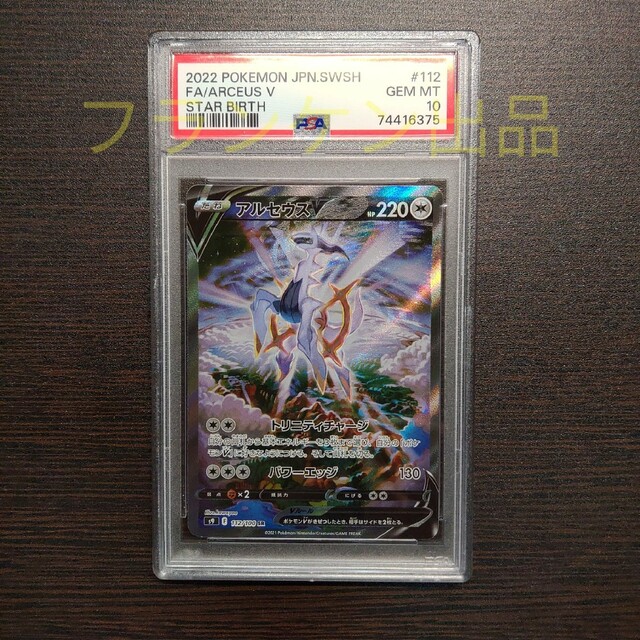 ポケモンカードゲーム アルセウスV SA PSA10