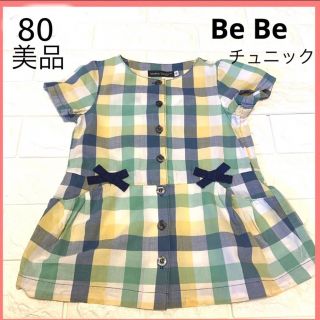 ベベ(BeBe)の美品　80 べべ　チェックの可愛い　チュニック(シャツ/カットソー)