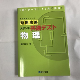 短期攻略大学入学共通テスト　物理(語学/参考書)