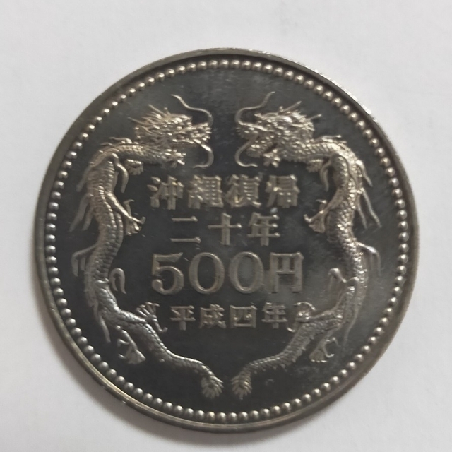 沖縄復帰二十年 記念硬貨500円 エンタメ/ホビーの美術品/アンティーク(貨幣)の商品写真