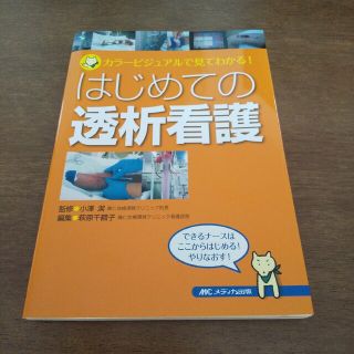 はじめての透析看護 カラ－ビジュアルで見てわかる！(健康/医学)