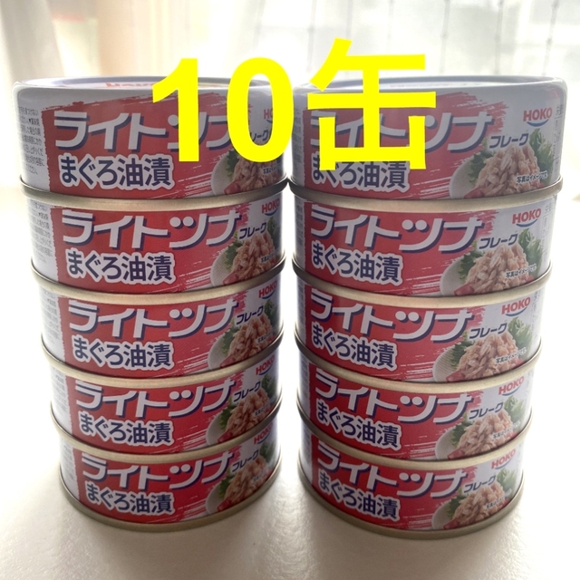 ライトツナフレーク　10缶 食品/飲料/酒の加工食品(缶詰/瓶詰)の商品写真