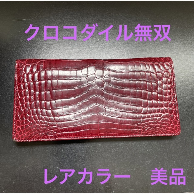 クロコダイル無双長財布、札入れ ボルドー ワインレッド シャイニング