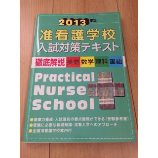 准看護学校 入試対策テキスト 2013年版 准看護師 大学 看護学校 テスト(語学/参考書)