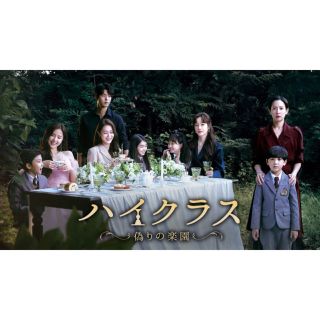 韓国ドラマ　ハイクラス　DVDブルーレイ　全話日本語字幕　チョ・ヨジョン(韓国/アジア映画)