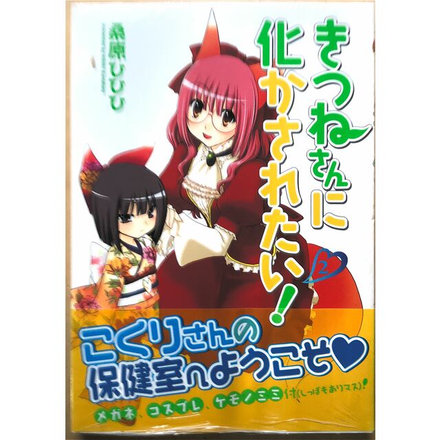 きつねさんに化かされたい! (2) 管理番号:20230605-2 エンタメ/ホビーの漫画(少年漫画)の商品写真