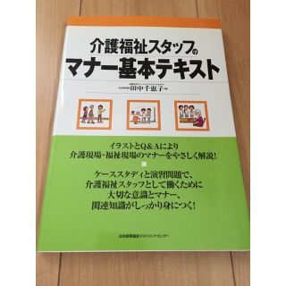 介護福祉スタッフのマナー基本テキスト／介護福祉士 (語学/参考書)