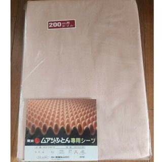 ニシカワ(西川)のyuri様専用　ムアツ布団専用シーツ　東京西川(シーツ/カバー)