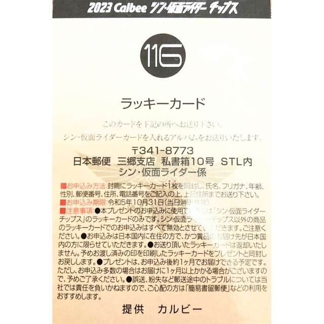 カルビー(カルビー)のカルビーシン・仮面ライダーチップス 第2弾ラッキーカードNo.116おまけ付 エンタメ/ホビーのアニメグッズ(カード)の商品写真