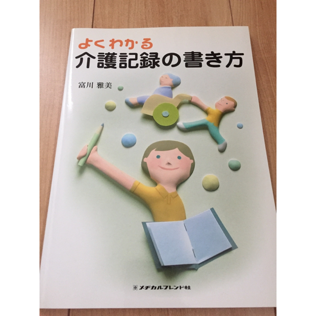 よくわかる介護記録の書き方／メヂカルフレンド社 エンタメ/ホビーの本(語学/参考書)の商品写真