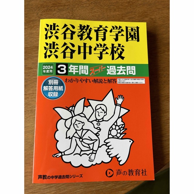 渋谷教育学園渋谷中学校 ３年間スーパー過去問 ２０２４年度用 エンタメ/ホビーの本(語学/参考書)の商品写真