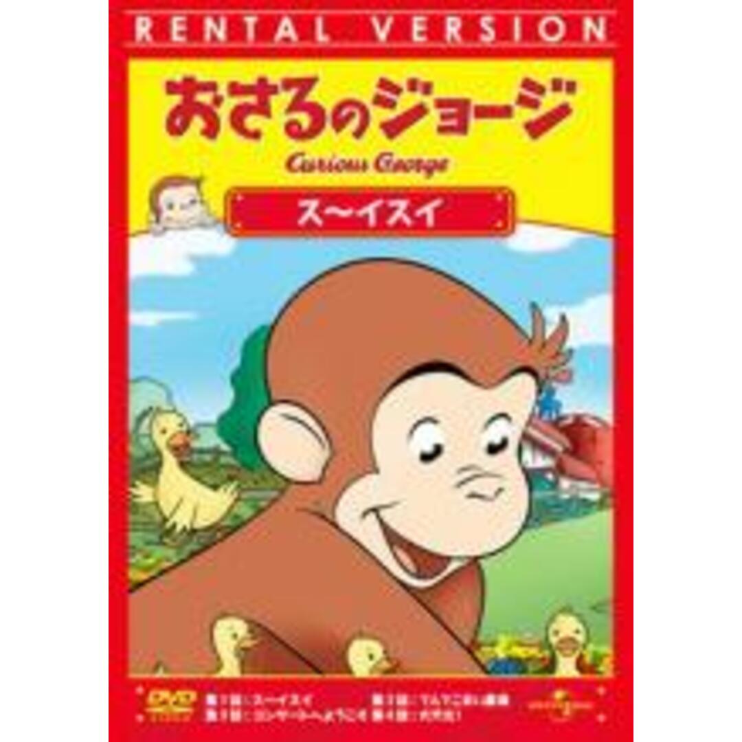 中古】DVD▽おさるのジョージ ス~イスイ▽レンタル落ちの通販 by 遊ING時津店 ラクマ店|ラクマ DVD▼サミーとシェリー 七つの海の大冒険▽レンタル落ち