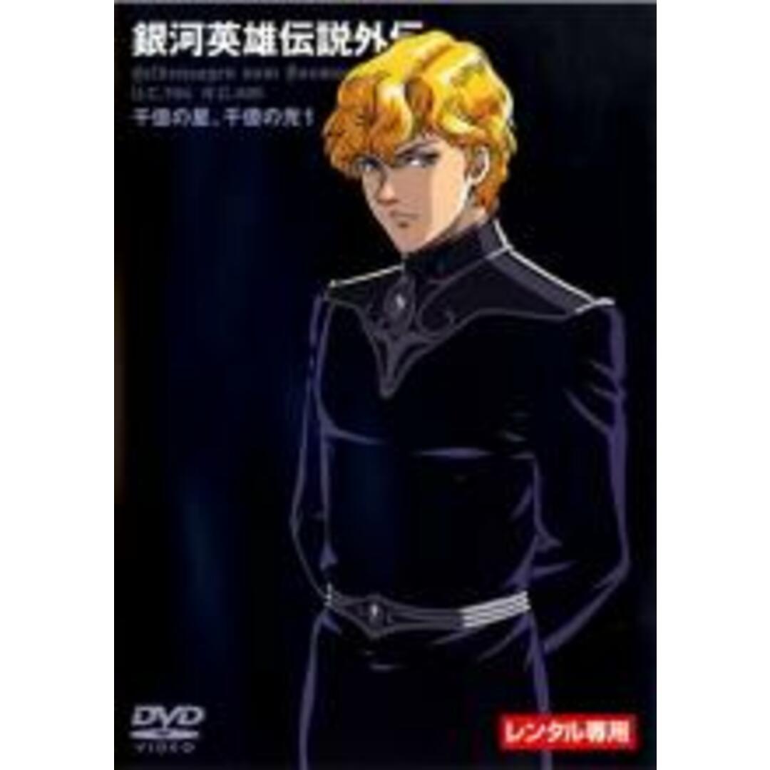 全巻セットDVD▼銀河英雄伝説外伝 千億の星、千億の光(3枚セット)1、2、3▽レンタル落ち