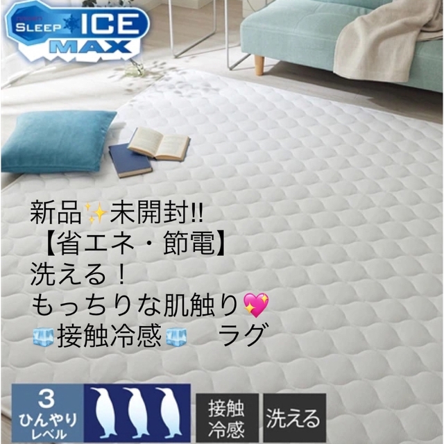 新品✨未使用　未開封‼️ 【省エネ・節電】洗える！肌触り◎ 接触冷感キルトラグ