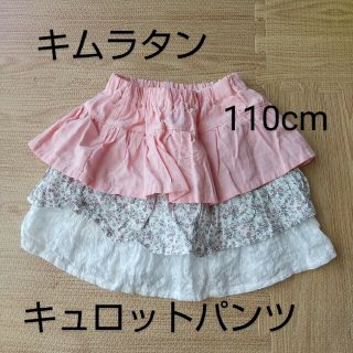 キムラタン(キムラタン)の【値下げ】キムラタン キュロットパンツ 110cm(スカート)