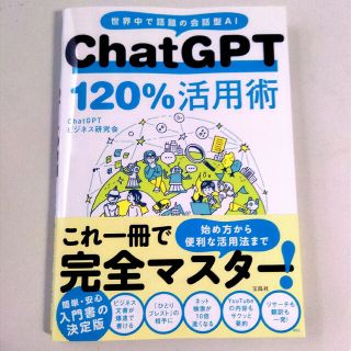 ChatGPT 120%活用術(コンピュータ/IT)