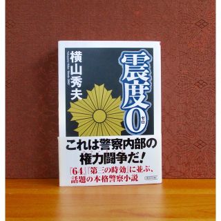 アサヒシンブンシュッパン(朝日新聞出版)の震度0(文学/小説)