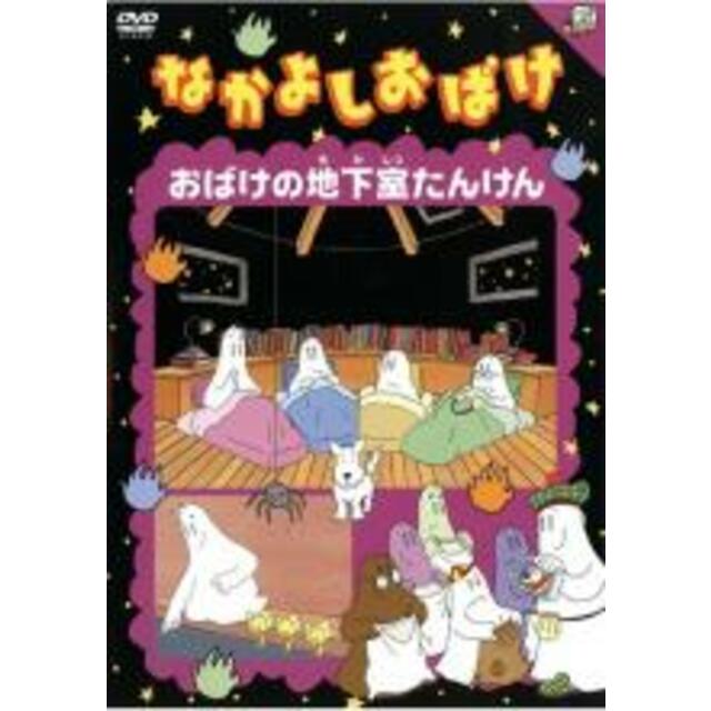 DVD▼なかよしおばけ おばけの地下室たんけん▽レンタル落ち