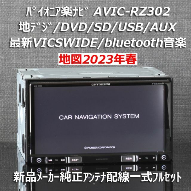 地図2023年春最新AVIC-RZ302地デジ/bluetooth/DVD/SDカーナビ/カーテレビ