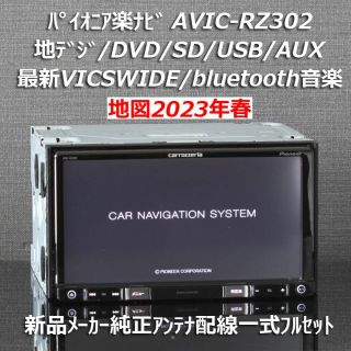 地図2023年春最新AVIC-RZ302地デジ/bluetooth/DVD/SD